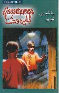 دایره وحشت بیا نامریی شویم اثر آر ال استاین ترجمه دلارام کارخیران