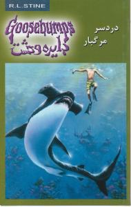 دایره وحشت : دردسرمرگبار اثر آر ال استاین ترجمه دلارام کار خیران