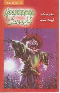 دایره وحشت: مترسک نیمه شب اثر آر ال استاین ترجمه  سیمین تاجدینی