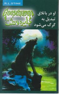 دایره وحشت او در باتلاق تبدیل به گرگ می شود اثر آر ال استاین ترجمه رویا خادم الرضا