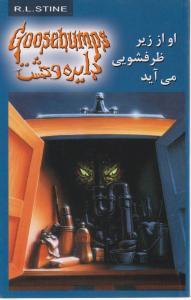 دایره وحشت: او از زیر ظرفشویی می آید. اثر آر ال استاین