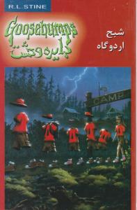 دایره وحشت:  شبح اردوگاه اثر آر ال استاین ترجمه  سیمین تاجدینی