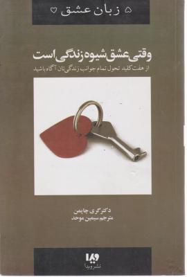 کتاب 5 زبان عشق(7): وقتی عشق شیوه زندگی است اثر گری چاپمن ترجمه سیمین موحد