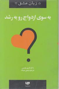 کتاب 5 زبان عشق به سوی ازدواج رو به رشد اثر گری چاپمن ترجمه سیمین موحد