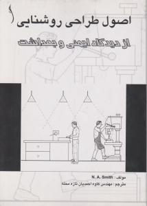 اصول طراحی روشنایی از دیدگاه ایمنی  و بهداشت اثر ان ا اسمیت ترجمه کاوه احمدیان تازه محله