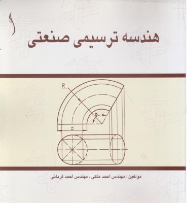 کتاب هندسه ترسیمی صنعتی اثر احمد ملکی