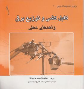 راهنمای عملی کابل کشی و توزیع برق اثر ون سولن وین ترجمه محمد طلوع خراسانیان