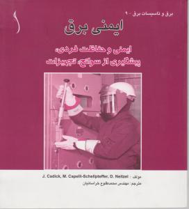 ایمنی برق ایمنی و حفاظت فردی  پیشگیری از سوانح  تجهیزات اثر جان کدیک ترجمه محمد طلوع  خراسانیان