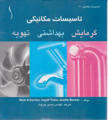 کتاب تاسیسات مکانیکی (2): (گرمایش بهداشتی تهویه) اثر مایک اشنایدر باچر ترجمه حسین بیرانوند