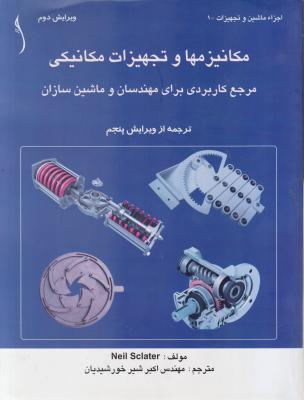 کتاب مکانیزم ها و تجهیزات مکانیکی (مرجع کاربردی برای مهندسان وماشین سازان) اثر مهندس اکبر شیرخورشید یان