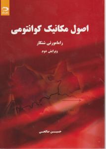 کتاب اصول مکانیک کوانتومی اثر راما مورتی شنکار ترجمه حسین صالحی