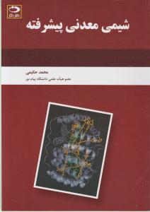 کتاب شیمی معدنی پیشرفته اثر محمد حکیمی