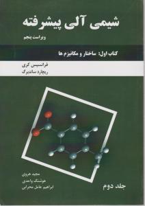 کتاب شیمی آلی پیشرفته (کتاب اول) ؛ (ساختار و مکانیزم ها) ؛ (جلد دوم) اثر فرانسیس کری ترجمه هروی