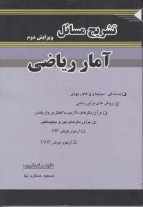 تشریح مسائل آمار ریاضی اثر احمد پارسیان ترجمه مسعود عسگری نیا