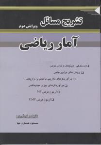 تشریح مسائل آمار ریاضی اثر احمد پارسیان ترجمه مسعود عسگری نیا