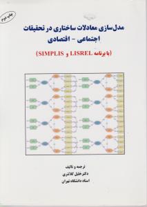 مدل سازی معادلات ساختاری در تحقیقات اجتماعی - اقتصادی( با برنامه LISREL و SIMPLIS) اثر خلیل کلانتری