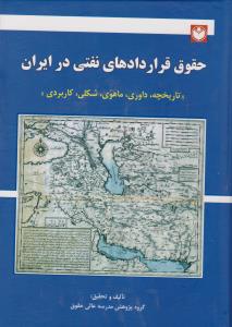 حقوق قرار دادهای نفتی در ایران  تاریخچه داوری ماهوی شکلی کاربردی اثر گروه پژوهش مدرسه عالی حقوق