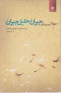 مجموعه آثار جبران خلیل جبران (ج1) اثر جبران خلیل جبران ترجمه فریده مهدوی دامغانی