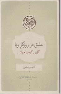 عشق در روزگار وبا اثر گابریل گارسیا مارکز ترجمه کاوه میرعباسی