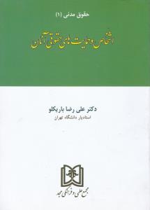 حقوق مدنی(1): اشخاص و حمایت های حقوقی آنان اثر علیرضا باریکلو