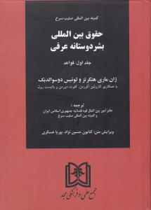 کمیته بین المللی صلیب سرخ حقوق بین المللی بشر دوستانه عرفی (جلد اول) قواعد اثر ژان ماری ترجمه کتایون حسین نژاد