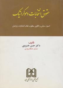 حقوق انتخابات دموکراتیک اصول مبانی و الگوی مطلوب نظام انتخابات پارلمان اثر حسن خسروی