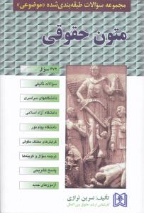 مجموعه سوالات طبقه بندی شده ((موضوعی)) متون حقوقی (کد 672 ) : سوال تالیفی سراسری ، آزاد اثر نسرین ترازی