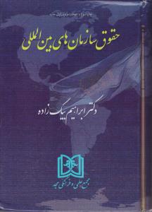 حقوق سازمان های بین المللی بیگ زاده اثر ابراهیم بیگ زاده