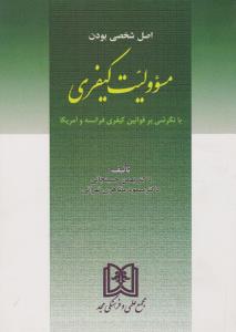 اصل شخصی بودن مسوولیت کیفری با نگرشی بر قوانین کیفری فرانسه و آمریکا اثر بهمن حسینجانی