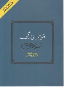 قوانین زندگی اثر ریچارد تمپلار ترجمه مهدی قراچه داغی