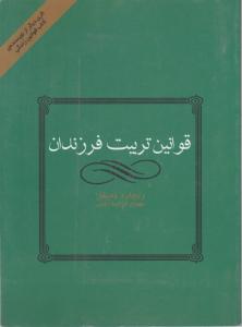 قوانین تربیت فرزندان اثر ریچارد تمپلار ترجمه مهدی قراچه داغی