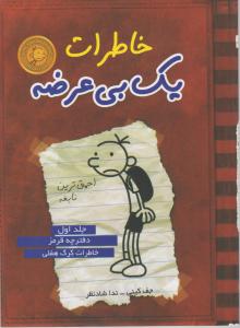 خاطرات یک بی عرضه (جلد اول): خاطرات گرگ هفلی اثر جف کینی ترجمه ندا شاد نظر