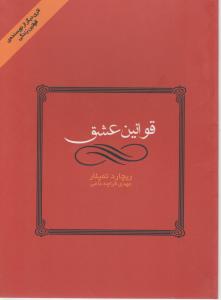 قوانین عشق اثر ریچارد تمپلار ترجمه مهدی قراچه داغی