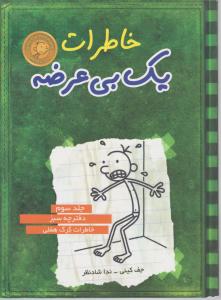 خاطرات یک بی عرضه (جلد سوم): خاطرات گرگ هفلی اثر جف کینی ترجمه ندا شاد نظر