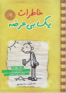 خاطرات یک بی عرضه (جلد چهارم): خاطرات گرگ هفلی اثر جف کینی ترجمه ندا شاد نظر