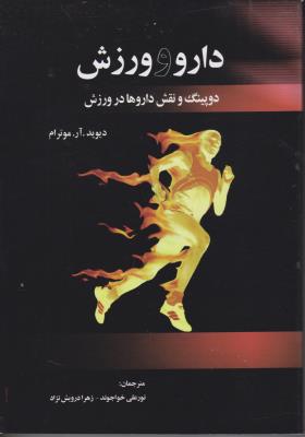 کتاب دارو و ورزش (دوپینگ و نقش داروها در ورزش) اثر دیوید.آر.موترام ترجمه نورعلی خواجوند