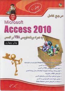 مرجع کامل اکسس ؛ (2010 access ) ،به همراه برنامه نویسی vba در اکسس ( جلد 1اول) اثر حسین یعسوبی