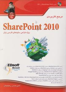 مرجع کاربردی Sharepoint 2010 (ویژه طراحی سایت های فارسی) اثر امیرحسن رحیمیان