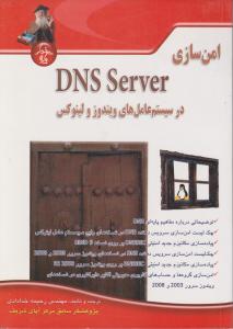 امن سازی DNS Server در سیستم عامل های ویندوز و لینوکس اثر مهندس رحیمه خدادادی