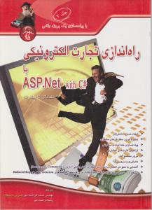 راه اندازی تجارت الکترونیکی با ASP.NET (جلد 2 دوم) اثر مسلم افراشته مهر