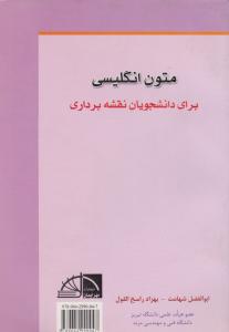 کتاب متون انگلیسی (دانشجویان نقشه برداری) اثر ابوالفضل شهامت