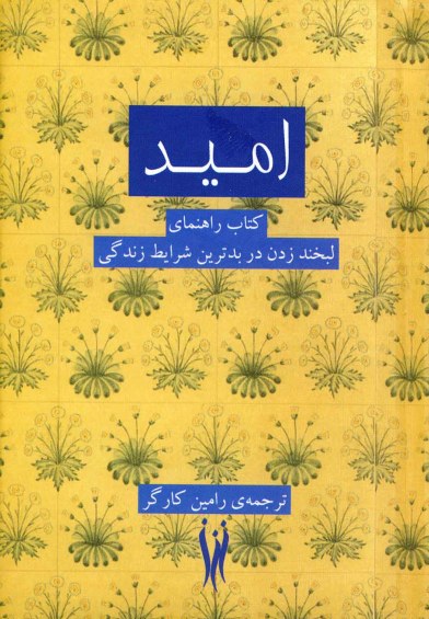 امید: کتاب راهنمای لبخند زدن در بدترین شرایط زندگی  ترجمه رامین کارگر