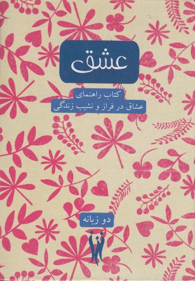 عشق: کتاب راهنمای عشاق در فراز و نشیب زندگی (دو زبانه) اثر  ترجمه رامین کارگر