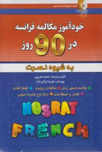 کتاب خود آموز مکالمه فرانسه در 90  روز به شیوه نصرت اثر نجمیه هنرپرور