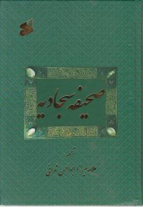 کتاب صحیفه سجادیه بین الملل اثر علامه میرزا ابوالحسن شعرانی