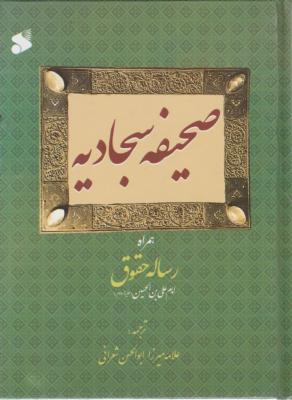 کتاب صحیف سجادیه (همراه رساله حقوق امام علی بن حسین «ع») اثر علامه میرزا ابوالحسن شعرانی