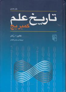 تاریخ علم کمبریج اثر کالین ا.رنان ترجمه حسن افشار