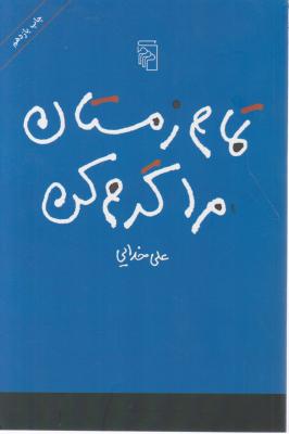 تمام زمستان مرا گرم کن. اثرعلی خدایی