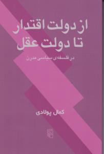 از دولت اقتدار تا دولت عقل در فلسفه سیاسی مدرن اثر کمال پولادی