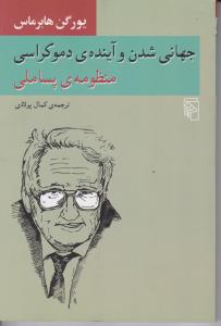 جهانی شدن و آینده ی دموکراسی منظومه ی پساملی اثر یورگن هابرماس ترجمه کمال پولادی